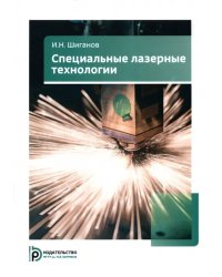 Специальные лазерные технологии
