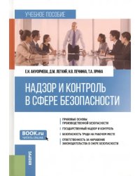Надзор и контроль в сфере безопасности. Учебное пособие