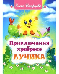Приключения храброго Лучика