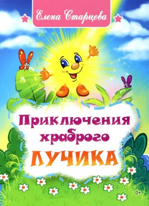 Приключения храброго Лучика