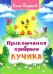 Приключения храброго Лучика