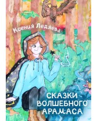 Сказки волшебного Арамаса