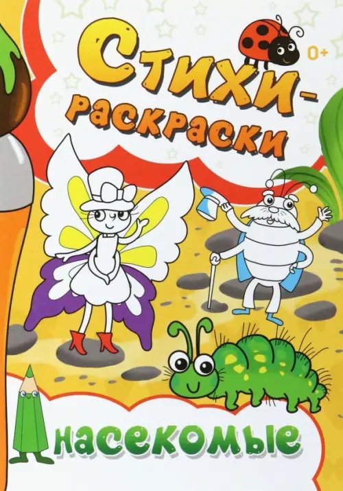 Раскраски Стихи-раскраски. Насекомые