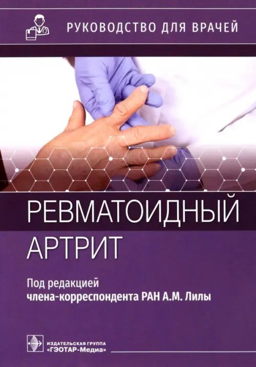 Руководство для врачей Ревматоидный артрит. Руководство