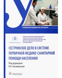 Сестринское дело в системе первичной медико-санитарной помощи населению. Учебник