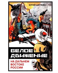 Белое движение на Дальнем Востоке России