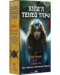 Таро Как Вверху. Книга теней. Том 1