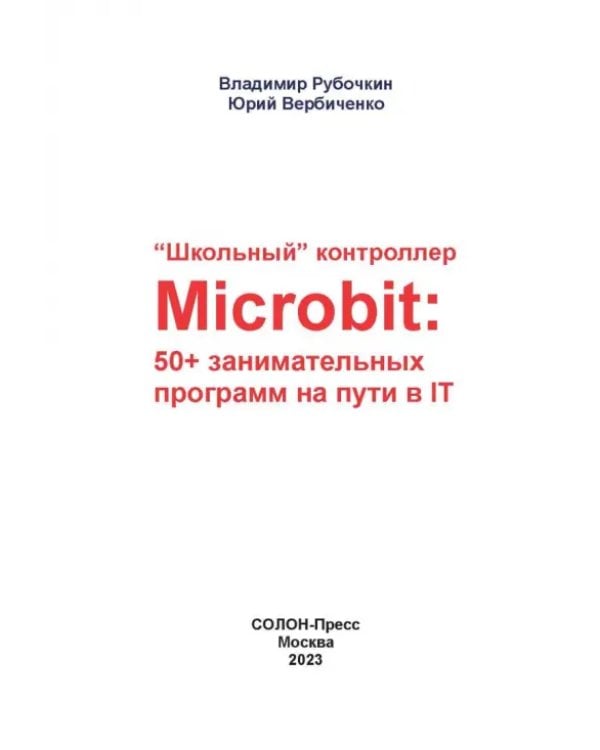 Дополнительное изображение книги «"Школьный" контроллер Microbit. 50+ занимательных программ на пути в IT»