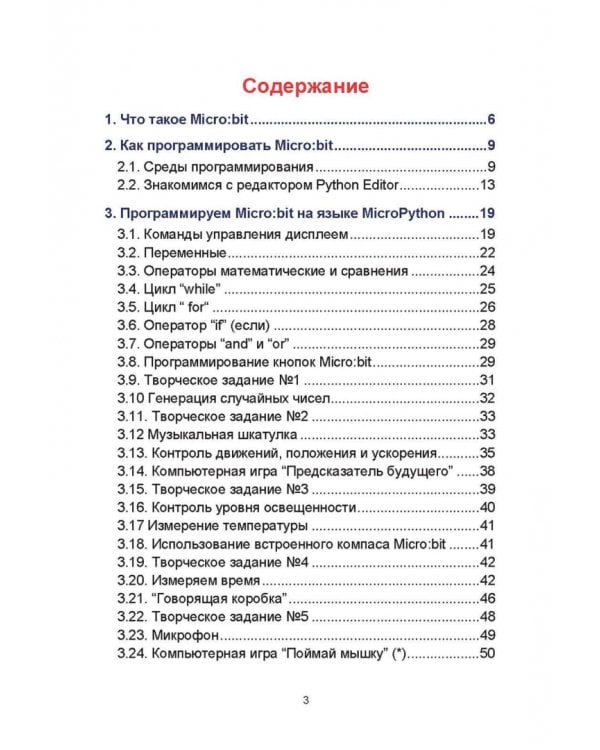 Дополнительное изображение книги «"Школьный" контроллер Microbit. 50+ занимательных программ на пути в IT»