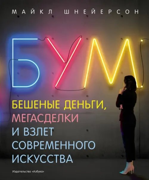 Арт-книга Бум.Бешеные деньги,мегасделки и взлет современного искусства