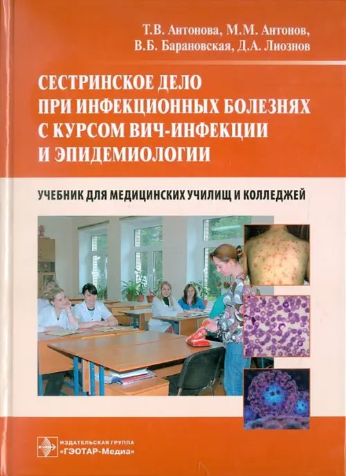 Сестринское дело при инфекционных болезнях с курсом ВИЧ-инфекции и эпидемиологии. Учебник
