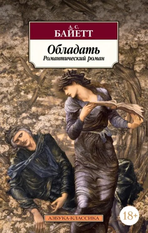 Азбука-Классика (мяг. обл.) Обладать. Романтический роман