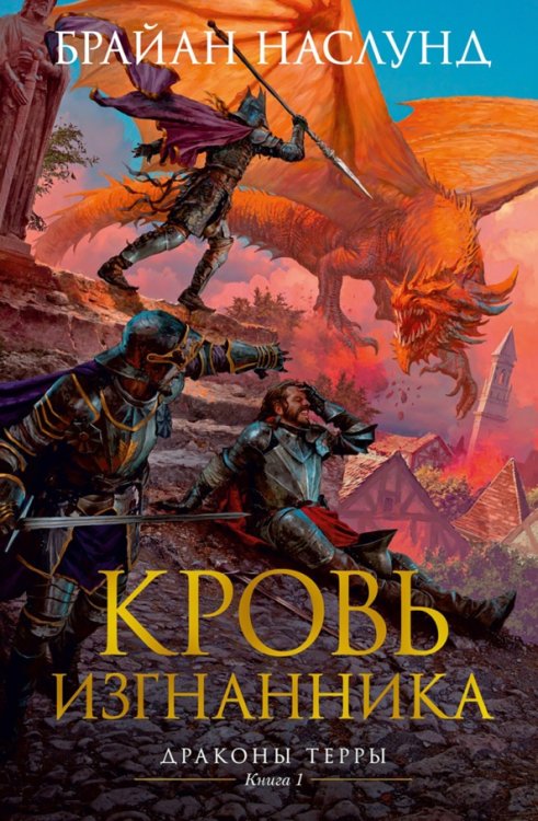 Драконы Терры.Кн.1.Кровь изгнанника