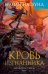 Драконы Терры.Кн.1.Кровь изгнанника