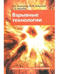 Взрывные технологии
