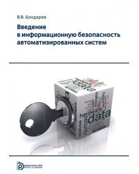 Введение в информационную безопасность автоматизированных систем