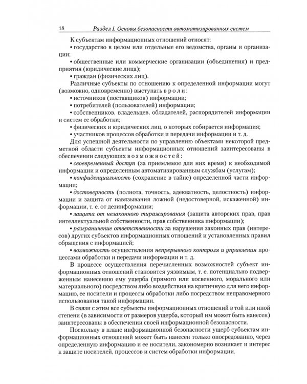 Введение в информационную безопасность автоматизированных систем