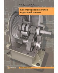 Конструирование узлов и деталей машин. Учебное пособие