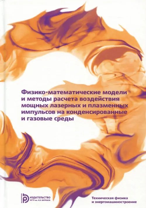 Техническая физика и энергомашиностроение Физико-математические модели и методы расчета воздействия мощных лазерных и плазменных импульсов