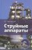 Струйные аппараты