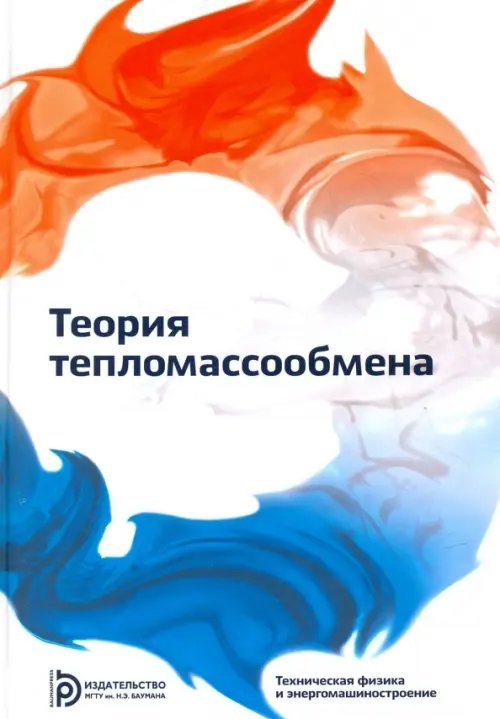 Теория тепломассообмена. Учебник для вузов