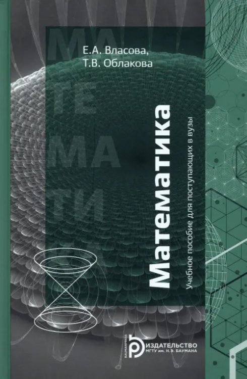 Учебные пособия для поступающих в вузы Математика. Учебное пособие для поступающих в вузы