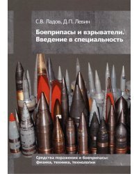Боеприпасы и взрыватели. Введение в специальность