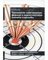 Технология электронных формул в вероятностном анализе стрельбы