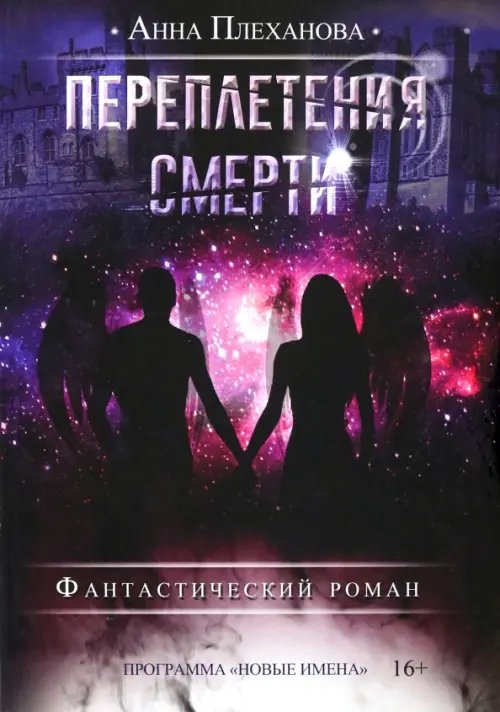 Переплетения смерти Переплетения смерти