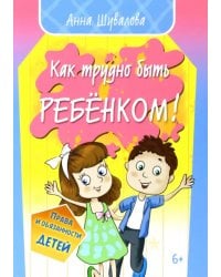 Как трудно быть ребенком