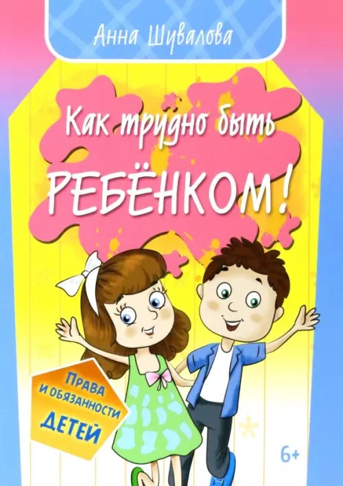 Как трудно быть ребенком Как трудно быть ребенком