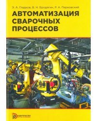Автоматизация сварочных процессов