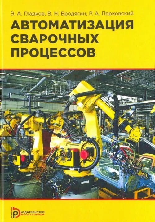 Автоматизация сварочных процессов Автоматизация сварочных процессов