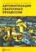 Автоматизация сварочных процессов