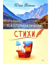 Психотерапевтические стихи
