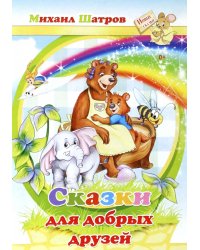 Сказки для добрых друзей