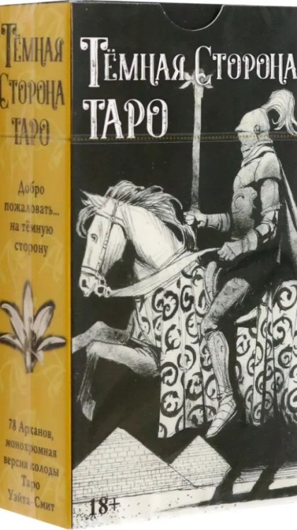 Карты Таро Таро Темная Сторона