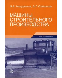 Машины строительного производства