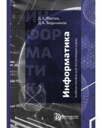 Информатика. Учебное пособие для поступающих в вузы