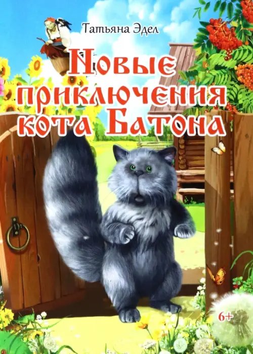 Новые приключения кота Батона Новые приключения кота Батона