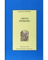 Святое крещение