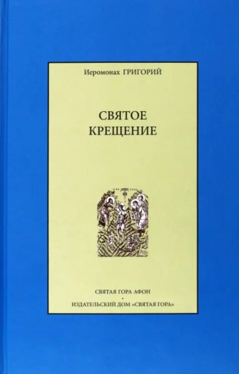 Святое крещение Святое крещение