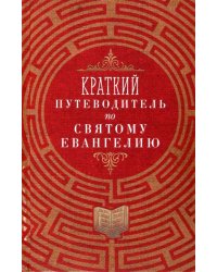 Краткий путеводитель по Святому Евангелию