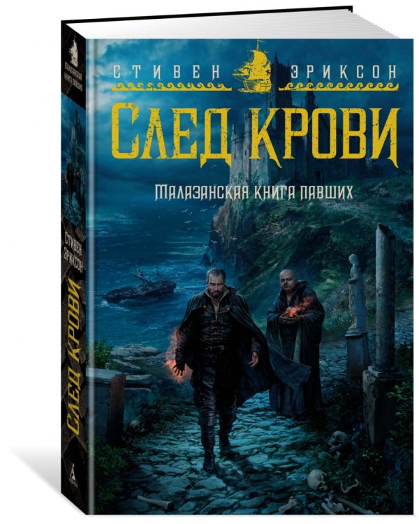 Малазанская книга павших. След крови