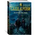 Малазанская книга павших. След крови