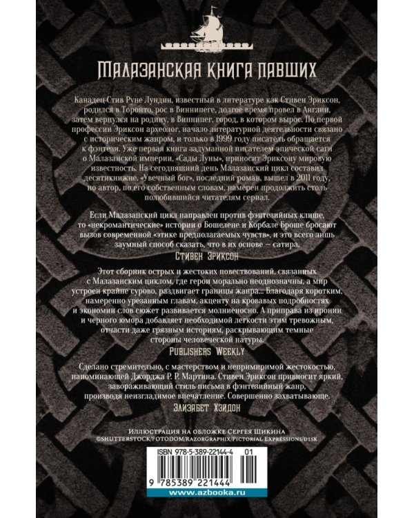 Малазанская книга павших. След крови