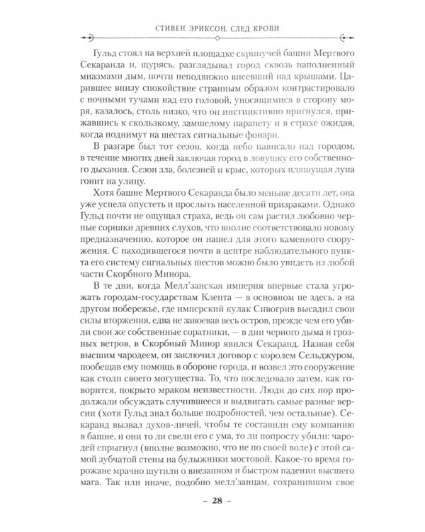 Малазанская книга павших. След крови