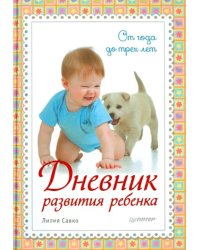 Дневник развития ребенка. От года до трех лет