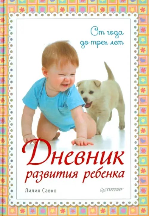 Дневник развития ребенка. От года до трех лет