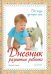 Дневник развития ребенка. От года до трех лет